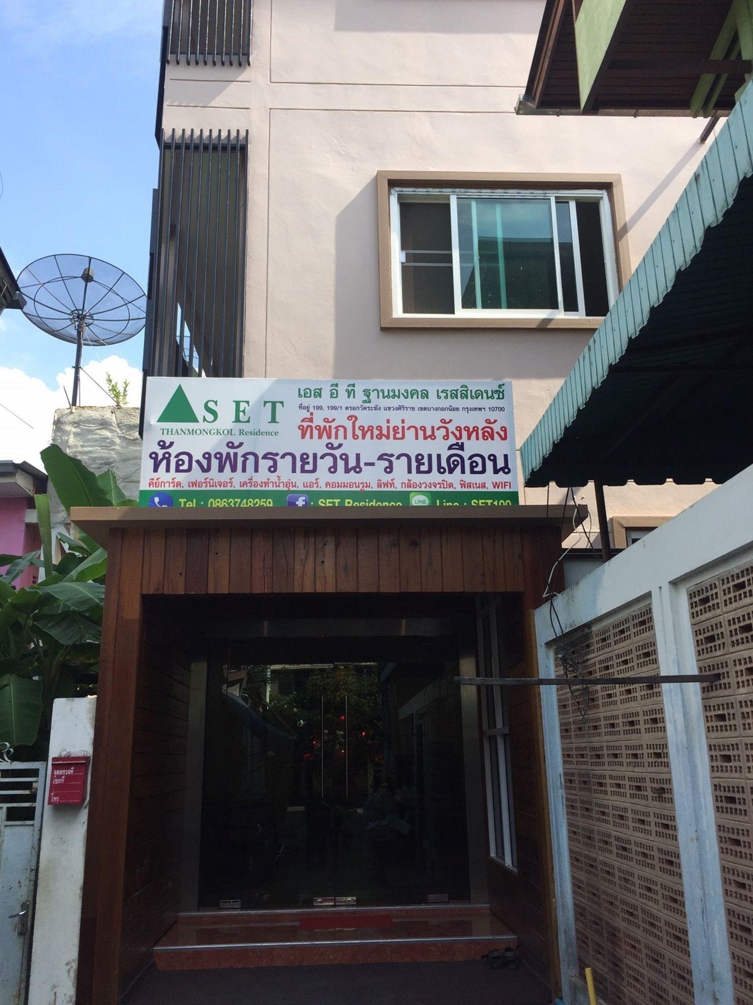 S.E.T塔恩蒙克尔公寓 曼谷 外观 照片